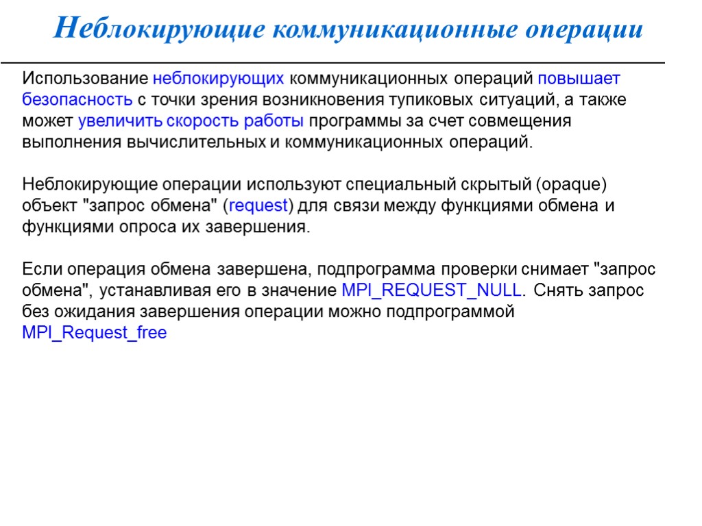 Неблокирующие коммуникационные операции Использование неблокирующих коммуникационных операций повышает безопасность с точки зрения возникновения тупиковых